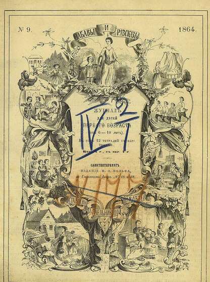 Забавы и рассказы_1864_[Т. IV]. № 09