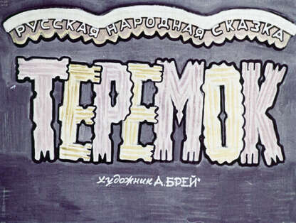 Теремок