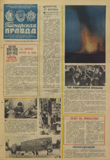 Пионерская правда. 1975. № 099 (5994): Орган Центрального Комитета ВЛКСМ и Центрального Совета Всесоюзной пионерской организации имени В.И. Ленина