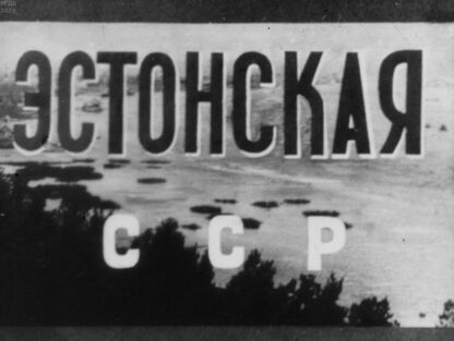 Эстонская ССР
