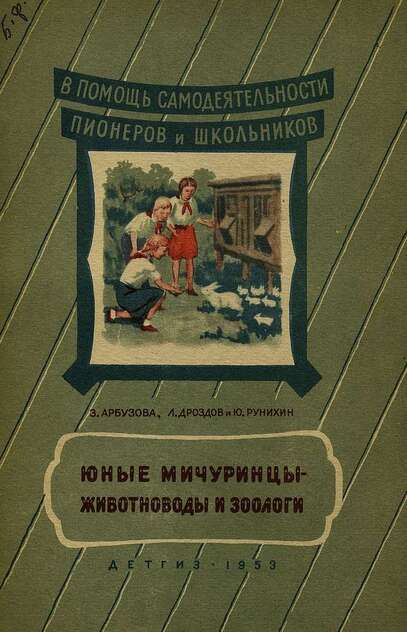 Юные мичуринцы - животноводы и зоологи