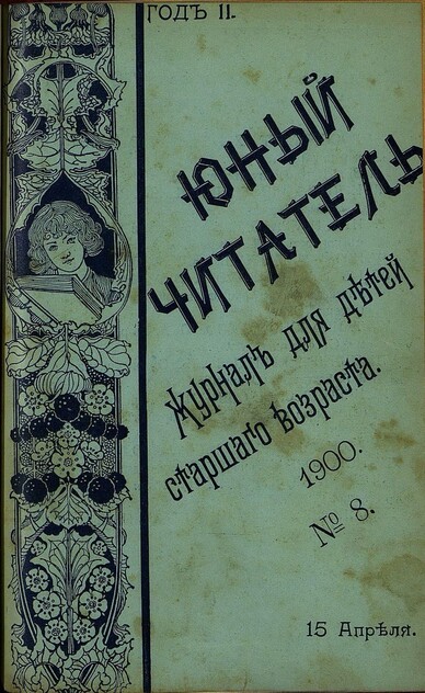 Юный читатель_1900_№ 08. 15 апреля: иллюстрированный журнал для детей старшего возраста