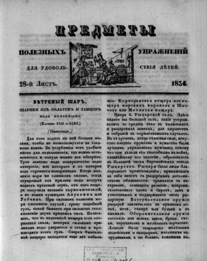 Предметы полезных упражнений для удовольствия детей. 1834. 28-й Лист
