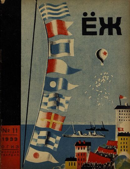 Ёж. 1933. № 11 (ноябрь)
