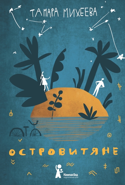 Островитяне
