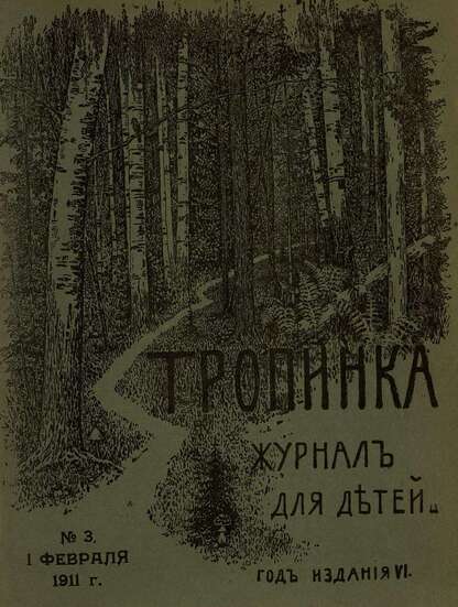 Тропинка_1911_№ 03. 1 февраля: журнал для детей