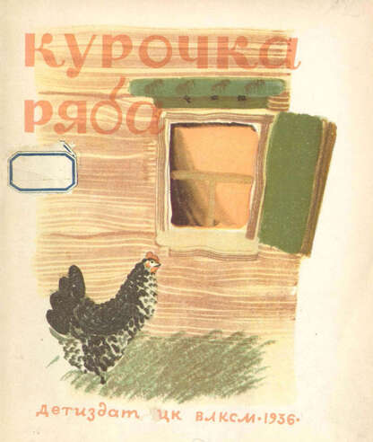 Курочка Ряба