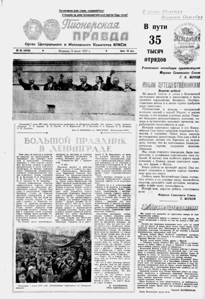 Пионерская правда. 1957. № 055 (4078): Орган Центрального и Московского комитетов ВЛКСМ