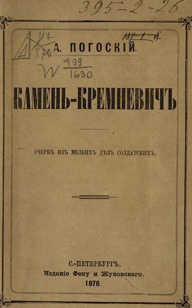 Камень-кремневич