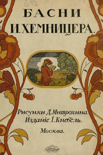 Басни И. Хемницера