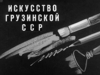 Искусство Грузинской ССР