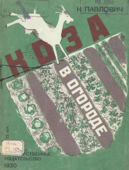 Коза в огороде