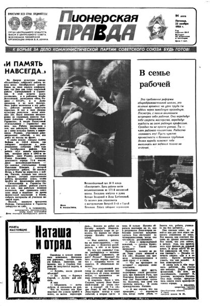 Пионерская правда. 1984. № 094 (6925): Орган Центрального Комитета ВЛКСМ и Центрального Совета Всесоюзной пионерской организации имени В.И. Ленина
