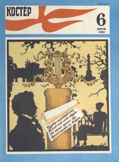 Костер. 1989. № 06: Ежемесячный журнал ЦК ВЛКСМ