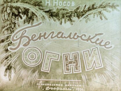 Бенгальские огни