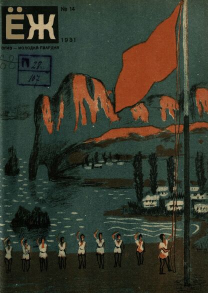 Ёж. 1931. № 14 (июль)
