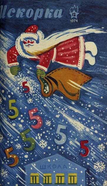 Искорка. 1974. № 12: Ежемесячник газеты «Ленинские искры» — орган Ленинградского Обкома и Горкома ВЛКСМ, Ленинградского Совета пионерской организации имени В. И. Ленина