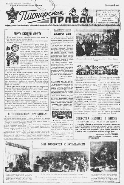 Пионерская правда. 1943. № 011 (2732): Орган ЦК и МК ВЛКСМ : выходит по средам