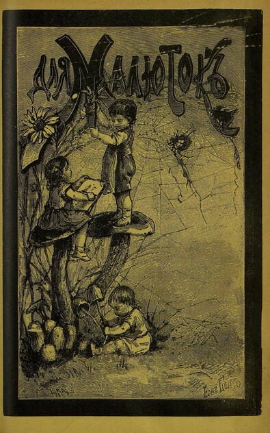 Для малюток_1901_№ 06. Июнь