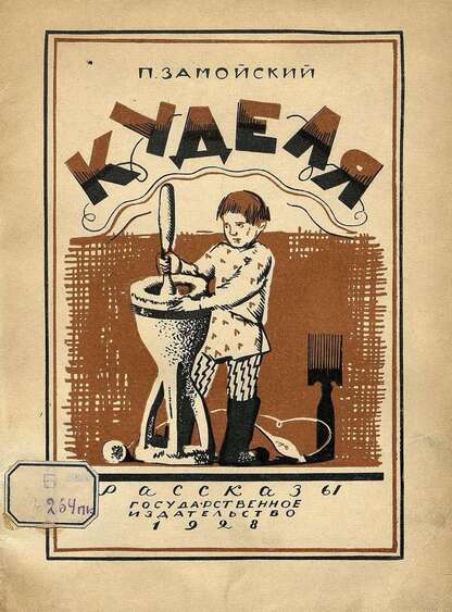 Куделя
