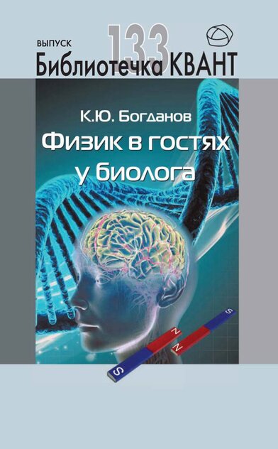 Физик в гостях у биолога