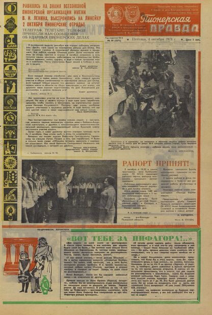 Пионерская правда. 1974. № 080 (5871): Орган Центрального Комитета ВЛКСМ и Центрального Совета Всесоюзной пионерской организации имени В.И. Ленина