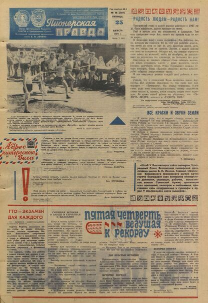 Пионерская правда. 1972. № 068 (5651): Орган Центрального Комитета ВЛКСМ и Центрального Совета Всесоюзной пионерской организации имени В.И. Ленина