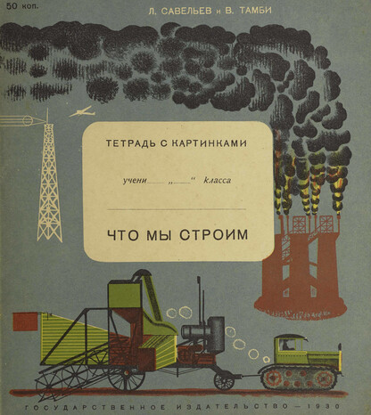 Что мы строим