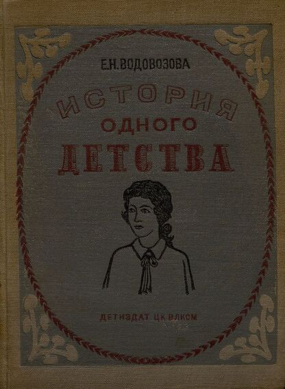 История одного детства