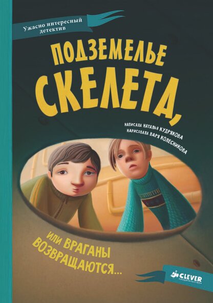 Подземелье скелета, или Враганы возвращаются…