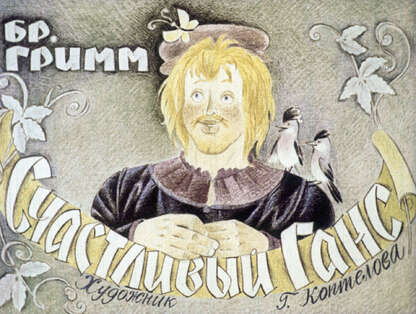 Счастливый Ганс