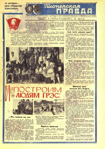 Пионерская правда. 1967. № 086 (5149): Орган Центрального Комитета ВЛКСМ и Центрального Совета Всесоюзной пионерской организации имени В.И. Ленина