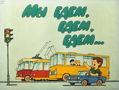 Мы едем, едем, едем...