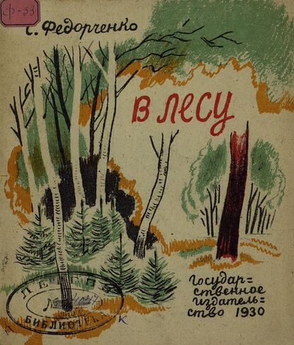 В лесу