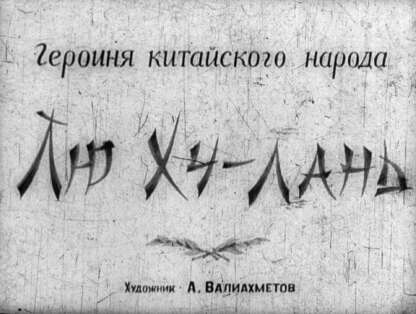 Героиня китайского народа Лю Ху-лань