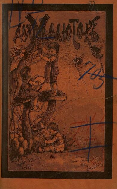 Для малюток_1897_№ 12. Декабрь