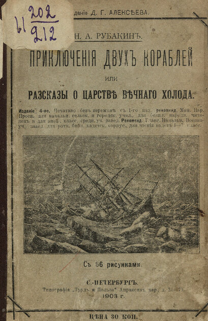 Приключения двух кораблей или Рассказы о царстве вечного холода