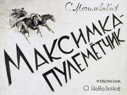 Максимка-пулеметчик