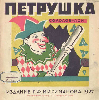 Петрушка