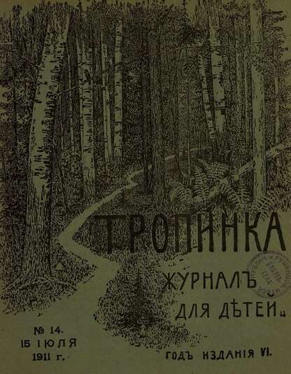 Тропинка_1911_№ 14. 15 июля: журнал для детей
