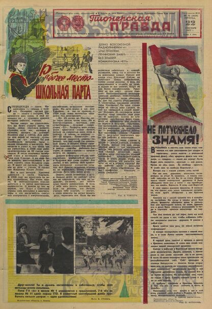 Пионерская правда. 1972. № 076 (5659): Орган Центрального Комитета ВЛКСМ и Центрального Совета Всесоюзной пионерской организации имени В.И. Ленина