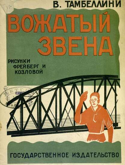 Вожатый звена