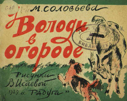 У Володи в огороде