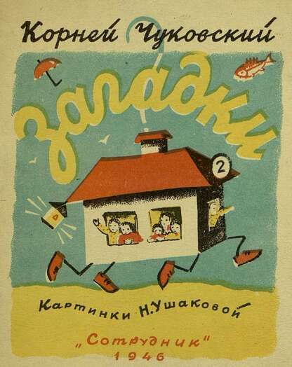 Загадки