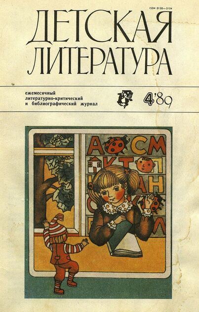Детская литература. 1989. № 4: ежемесячный литературно-критический и библиографический журнал Союза писателей СССР; Государственного комитета СССР по делам издательств, полиграфии и книжной торговли; Союза писателей РСФСР; Государственного комитета РСФСР по делам издательств, полиграфии и книжной торговли