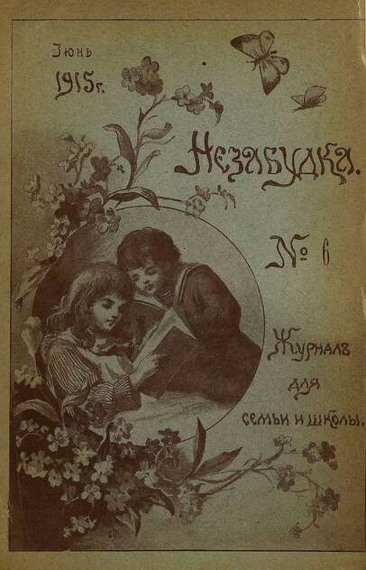 Незабудка_1915_№ 06. Июнь: журнал для семьи и школы: [для детей 8-12 лет]