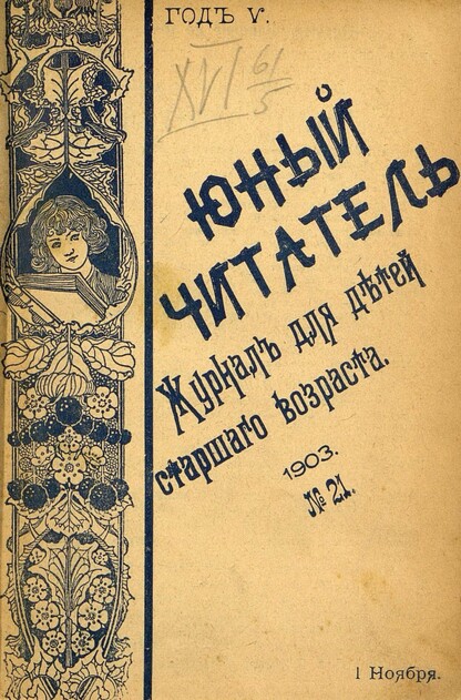 Юный читатель_1903_№ 21. 1 ноября: иллюстрированный журнал для детей старшего возраста