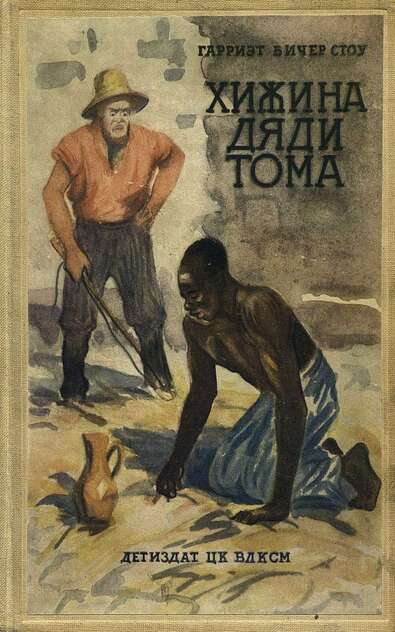 Хижина дяди Тома