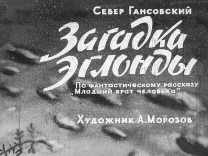 Загадка Эглонды: По фантастическому рассказу Младший брат человека