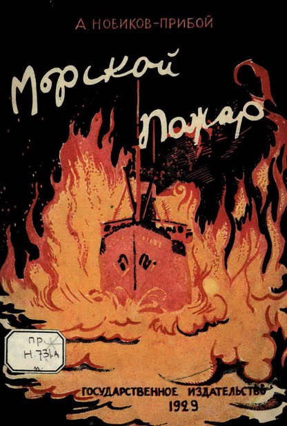 Морской пожар
